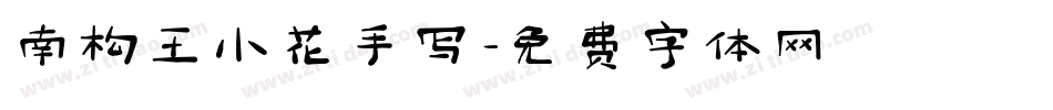 南构王小花手写字体转换