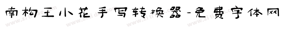 南构王小花手写转换器字体转换