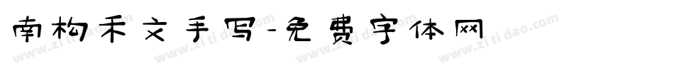 南构禾文手写字体转换