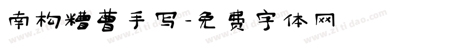 南构糟曹手写字体转换