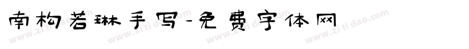 南构若琳手写字体转换