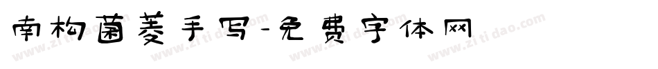 南构菌菱手写字体转换