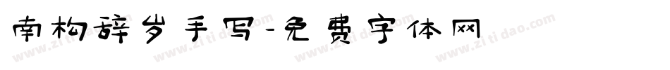 南构辞岁手写字体转换