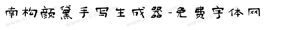 南构颜黛手写生成器字体转换