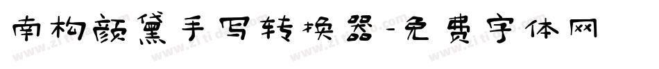 南构颜黛手写转换器字体转换