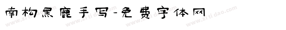 南构黑鹿手写字体转换