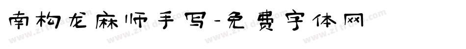 南构龙麻师手写字体转换
