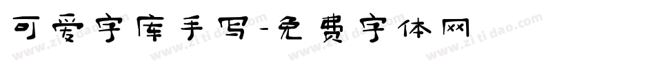 可爱字库手写字体转换