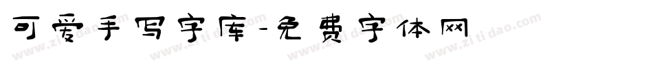 可爱手写字库字体转换