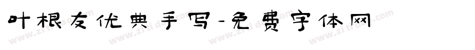 叶根友优典手写字体转换