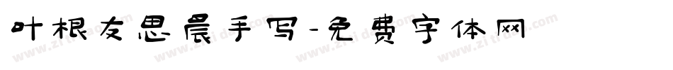 叶根友思晨手写字体转换