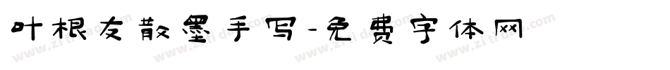 叶根友散墨手写字体转换