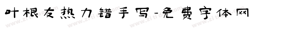 叶根友热力错手写字体转换