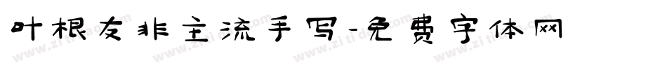 叶根友非主流手写字体转换