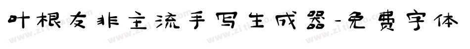 叶根友非主流手写生成器字体转换