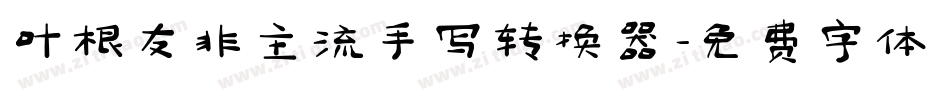 叶根友非主流手写转换器字体转换