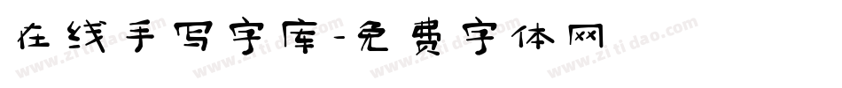 在线手写字库字体转换