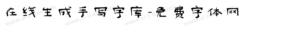 在线生成手写字库字体转换