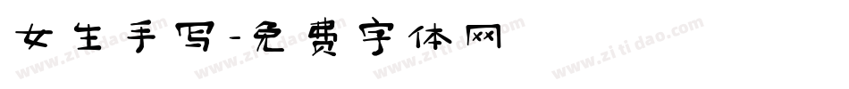 女生手写字体转换