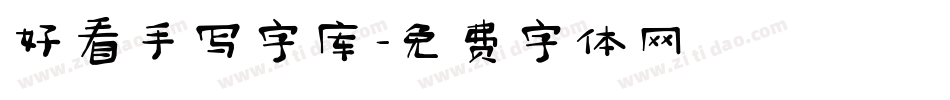 好看手写字库字体转换