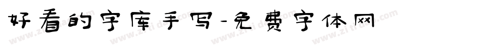 好看的字库手写字体转换