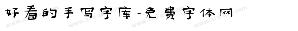 好看的手写字库字体转换