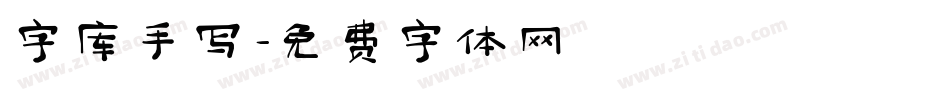 字库手写字体转换