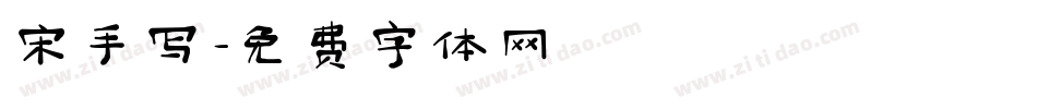 宋手写字体转换