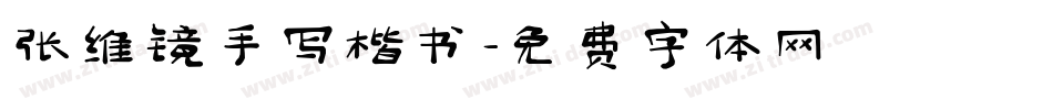 张维镜手写楷书字体转换