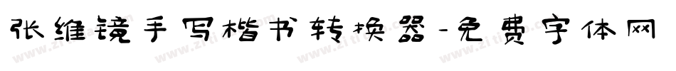 张维镜手写楷书转换器字体转换