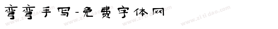 弯弯手写字体转换