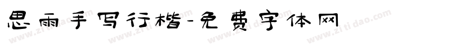 思雨手写行楷字体转换