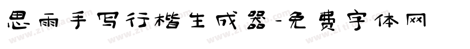 思雨手写行楷生成器字体转换