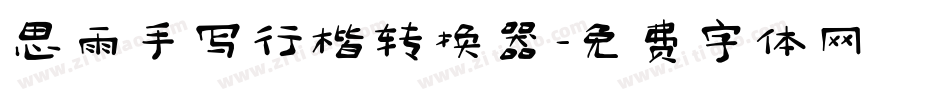 思雨手写行楷转换器字体转换