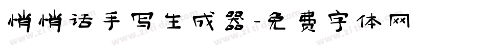 悄悄话手写生成器字体转换