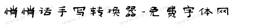 悄悄话手写转换器字体转换