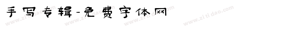 手写专辑字体转换