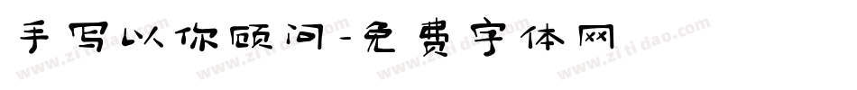 手写以你顾问字体转换