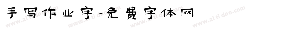 手写作业字字体转换