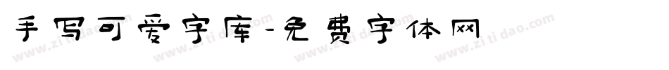 手写可爱字库字体转换