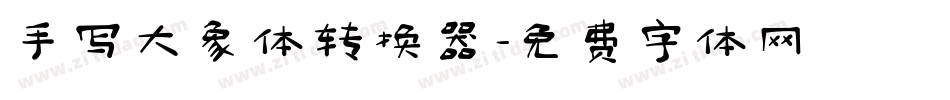手写大象体转换器字体转换