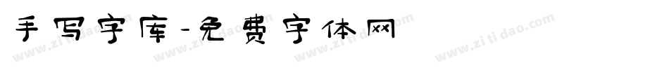 手写字库字体转换