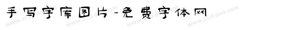 手写字库图片字体转换