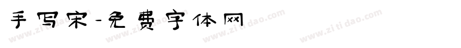 手写宋字体转换