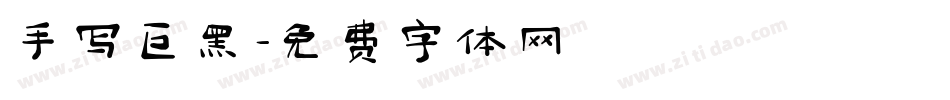 手写巨黑字体转换