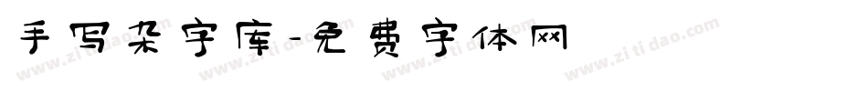手写杂字库字体转换