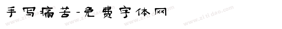手写痛苦字体转换