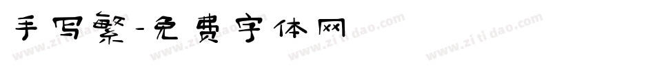 手写繁字体转换