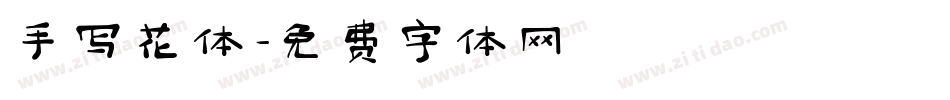 手写花体字体转换