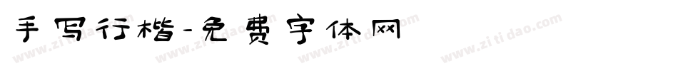 手写行楷字体转换